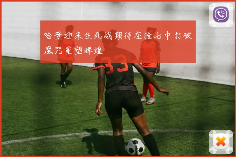 哈登迎来生死战期待在抢七中打破魔咒重塑辉煌
