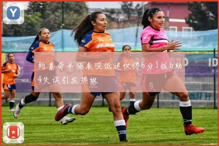 约基奇半场表现低迷仅得6分1板6助4失误引发热议