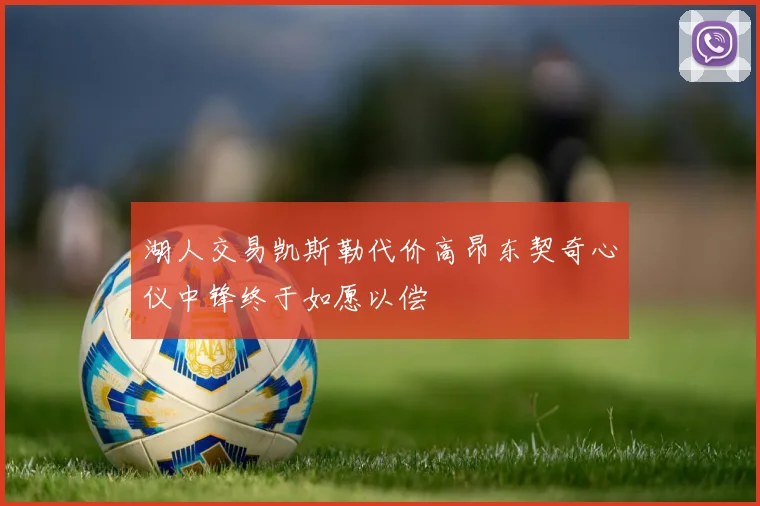 湖人交易凯斯勒代价高昂东契奇心仪中锋终于如愿以偿