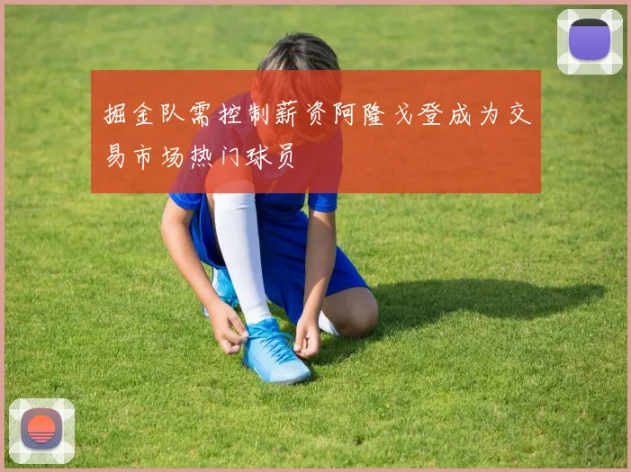 掘金队需控制薪资阿隆戈登成为交易市场热门球员