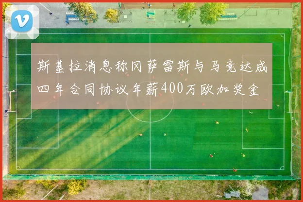 斯基拉消息称冈萨雷斯与马竞达成四年合同协议年薪400万欧加奖金